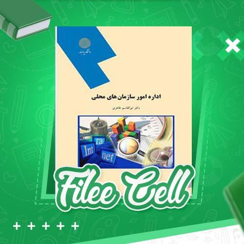 دانلود کتاب اداره امور سازمان های محلی (PDF) 130 صفحه